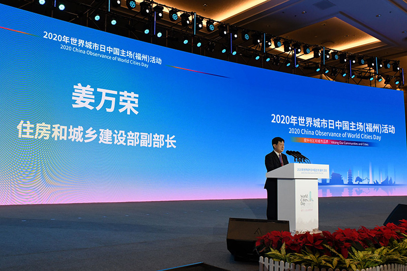 2020年世界城市日中國主場活動在福州舉行
